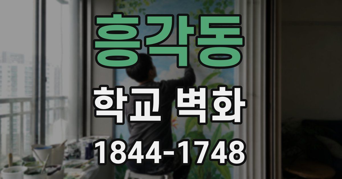 흥각동 학교 벽화
