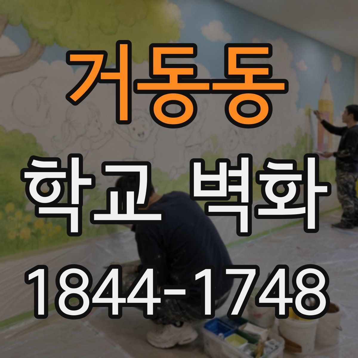 거동동 학교 벽화