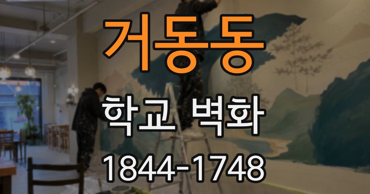 거동동 학교 벽화