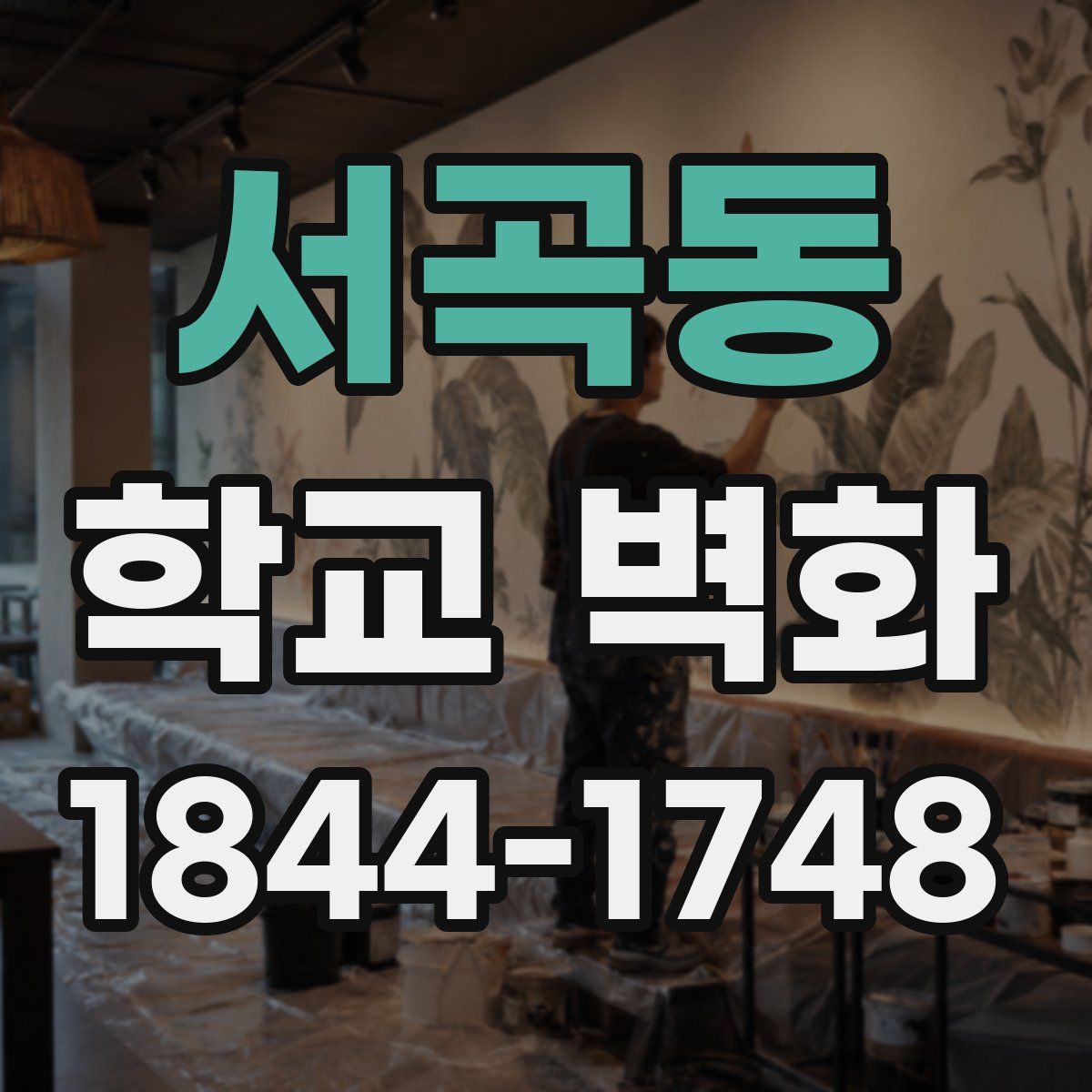 서곡동 학교 벽화