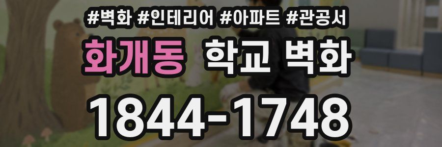 화개동 학교 벽화