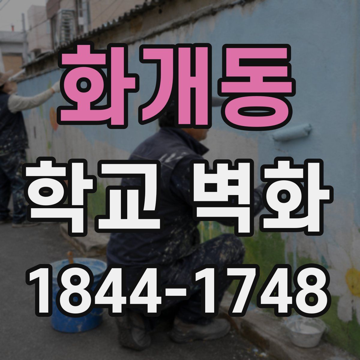 화개동 학교 벽화