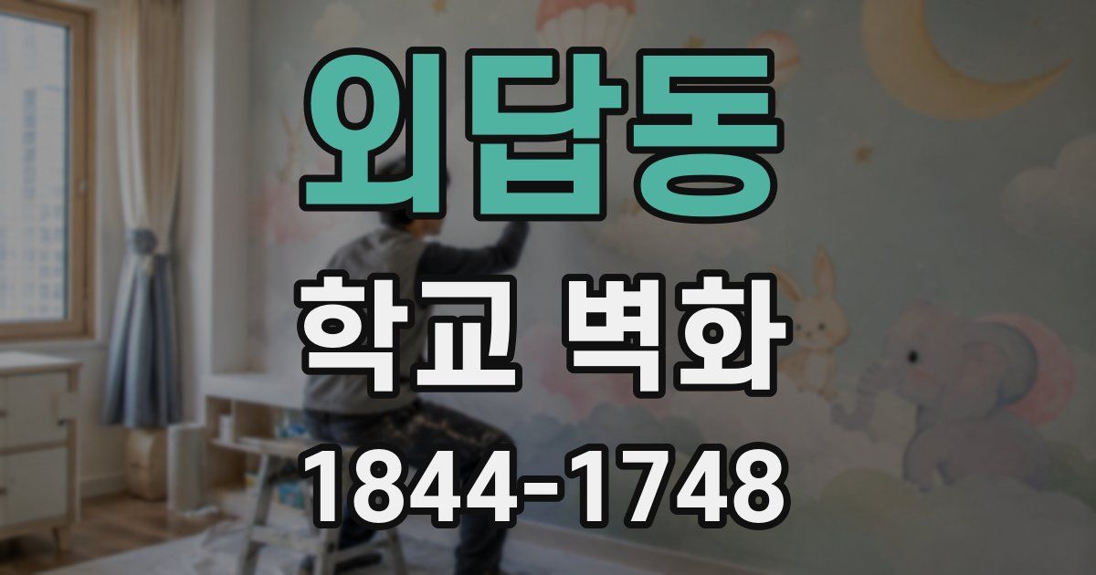 외답동 학교 벽화