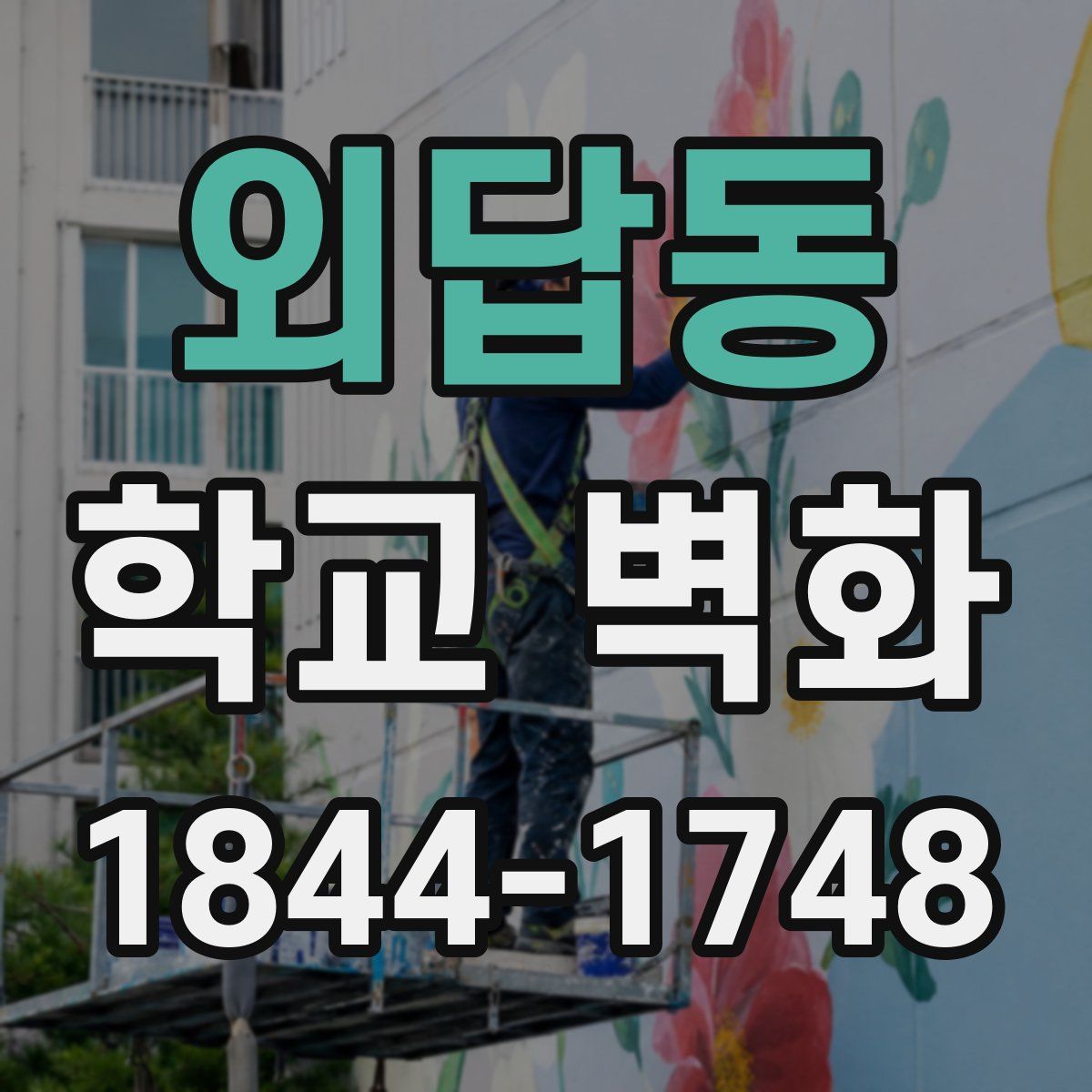 외답동 학교 벽화