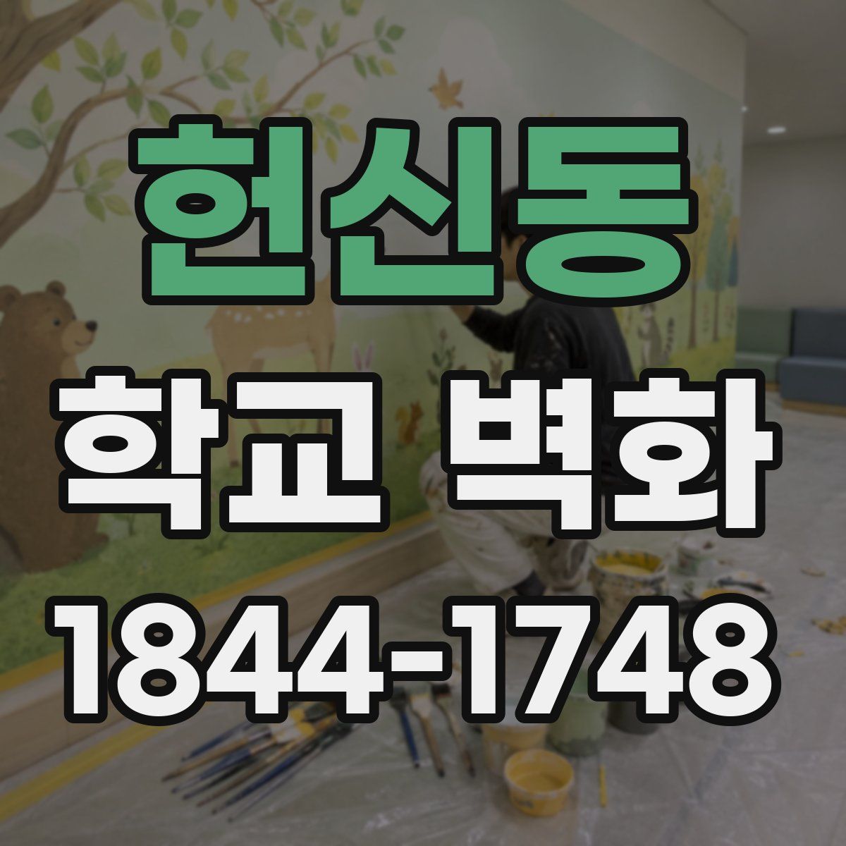 헌신동 학교 벽화