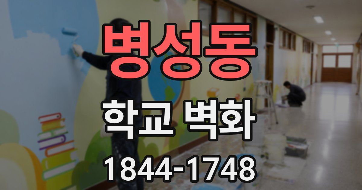 병성동 학교 벽화