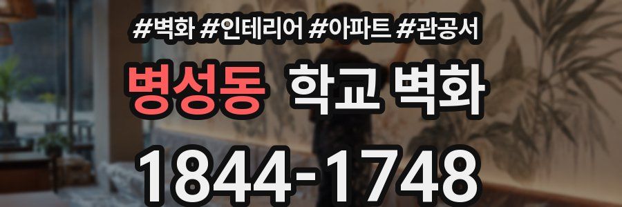 병성동 학교 벽화