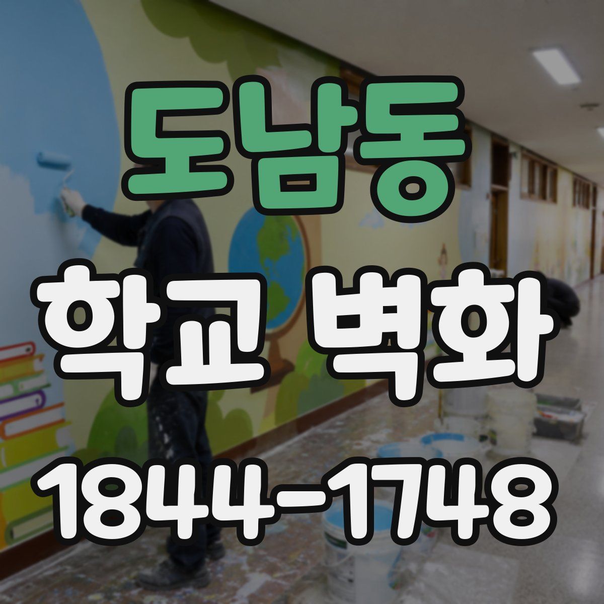 도남동 학교 벽화