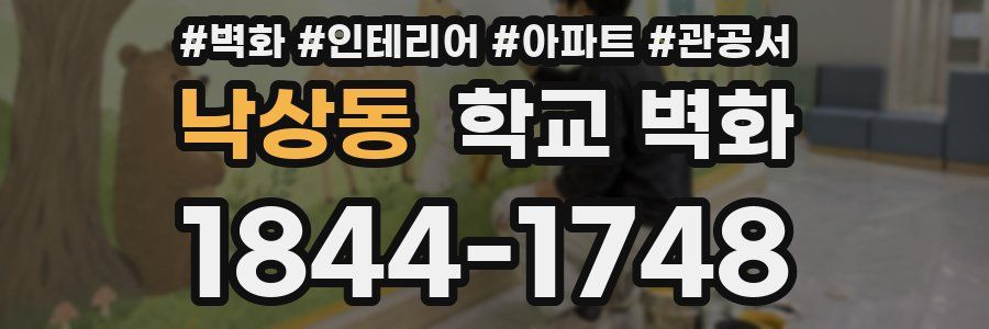 낙상동 학교 벽화