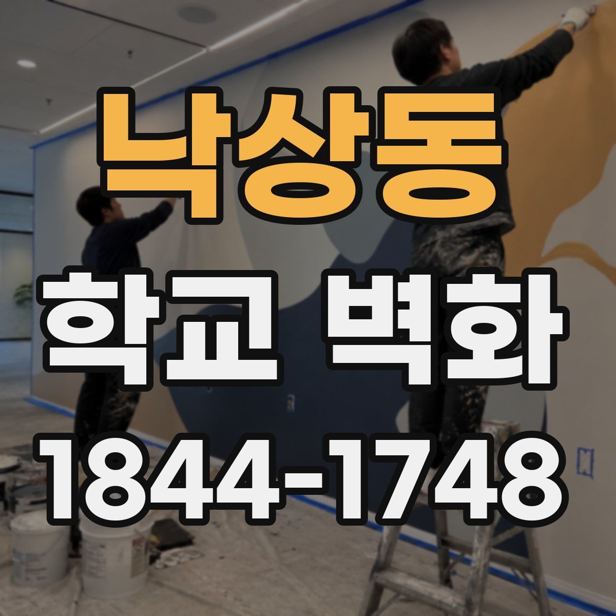 낙상동 학교 벽화