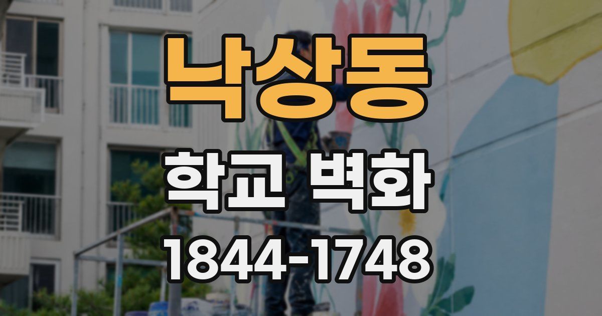 낙상동 학교 벽화