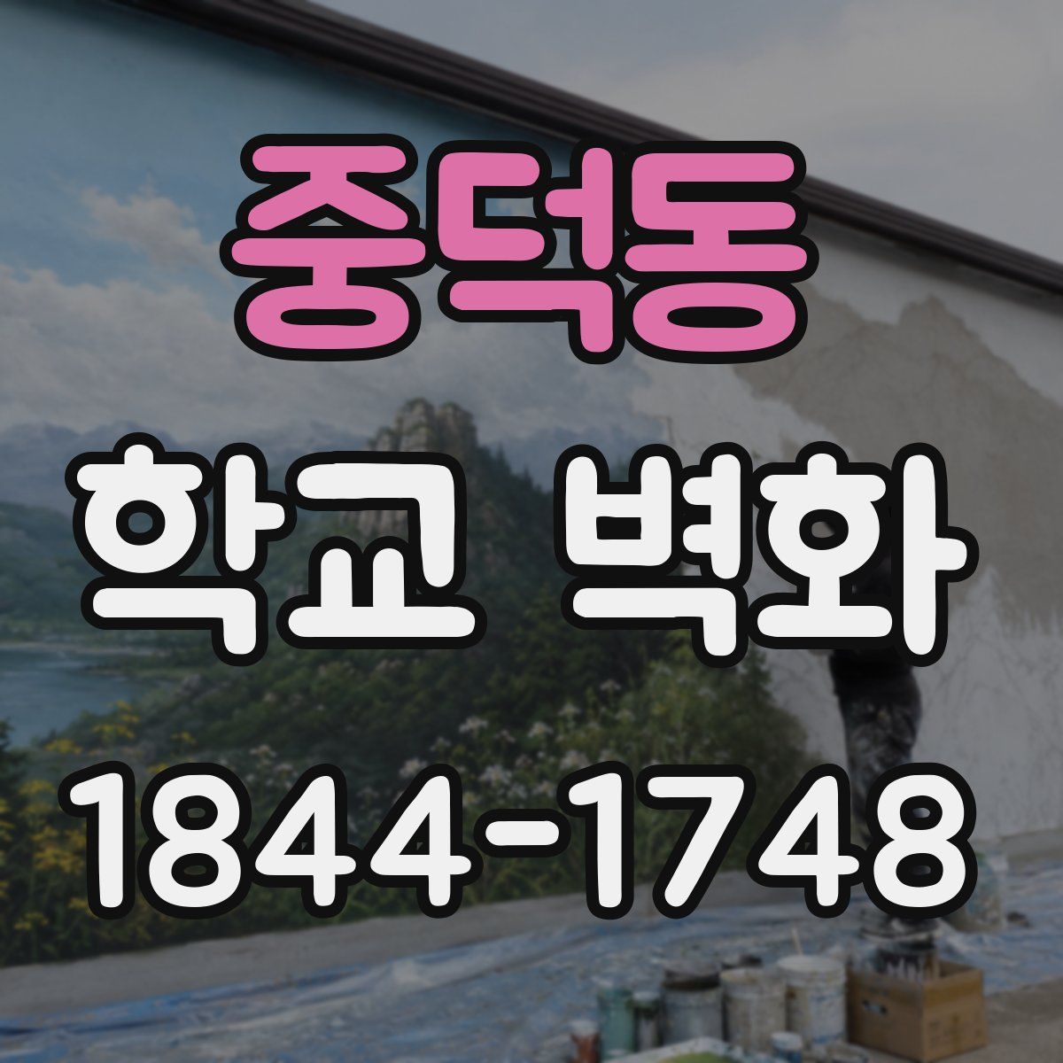 중덕동 학교 벽화
