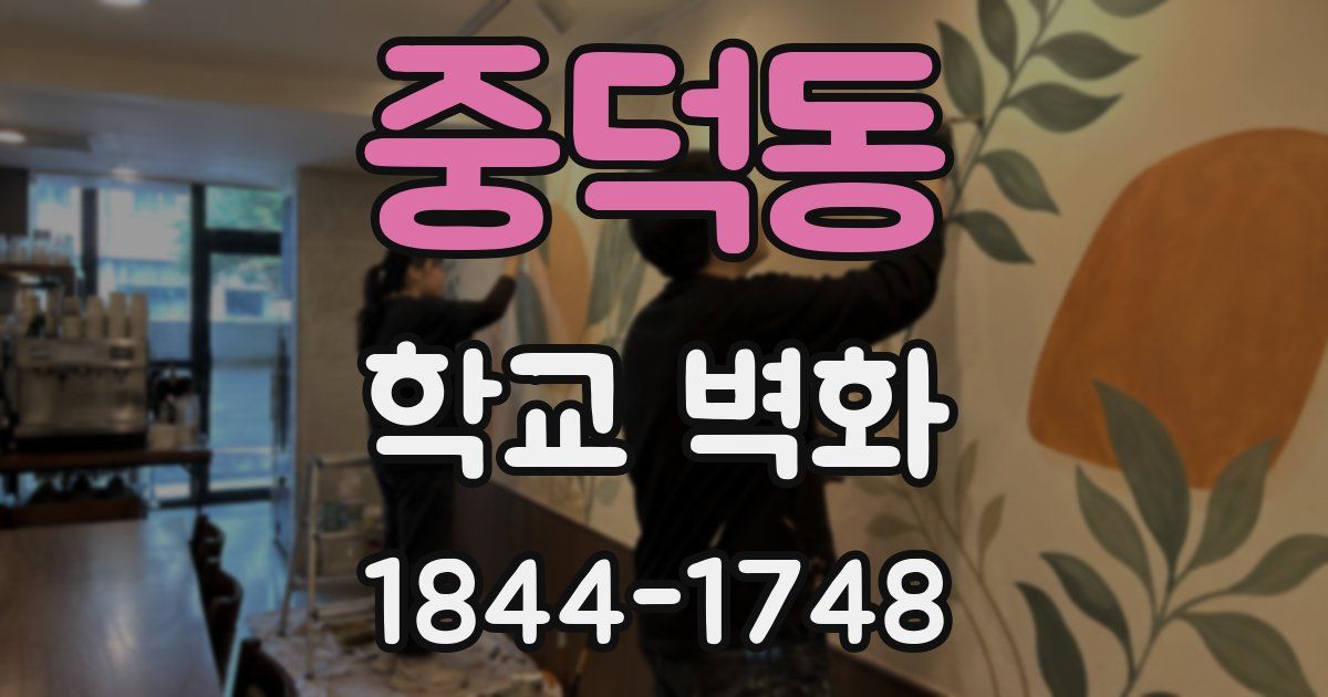중덕동 학교 벽화