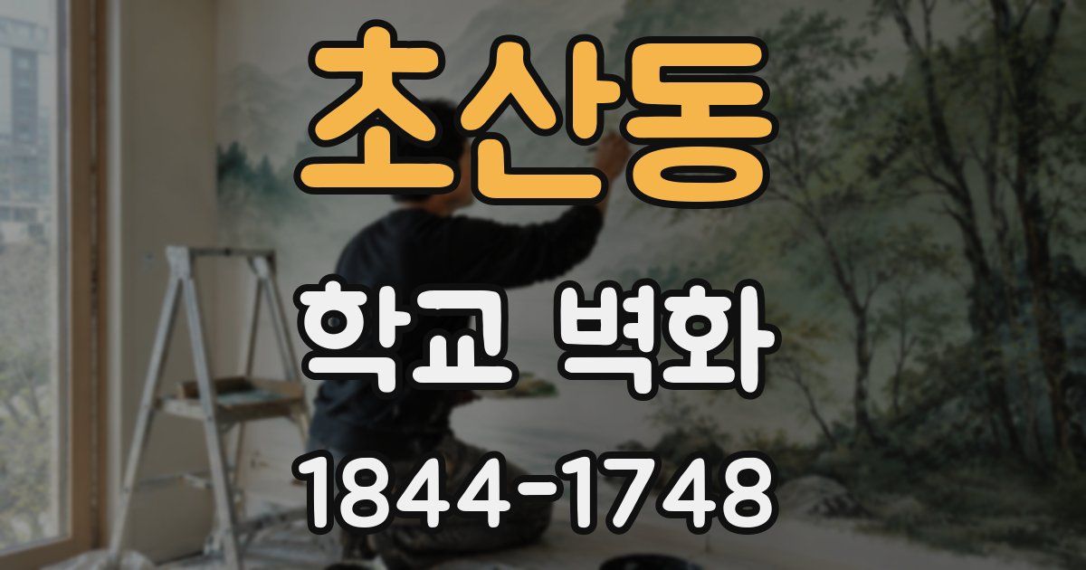 초산동 학교 벽화