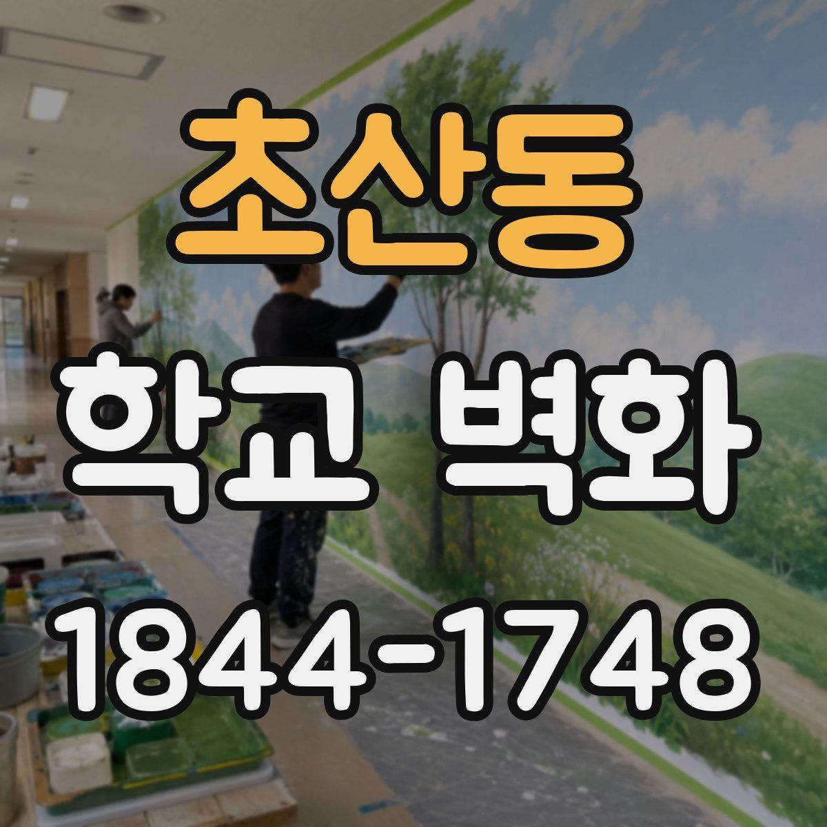 초산동 학교 벽화