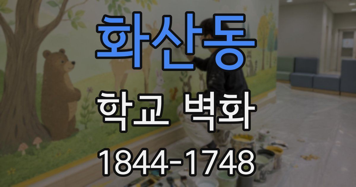 화산동 학교 벽화