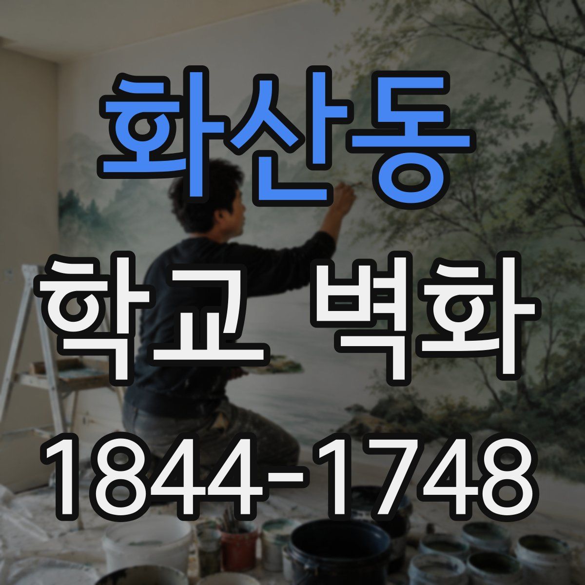 화산동 학교 벽화