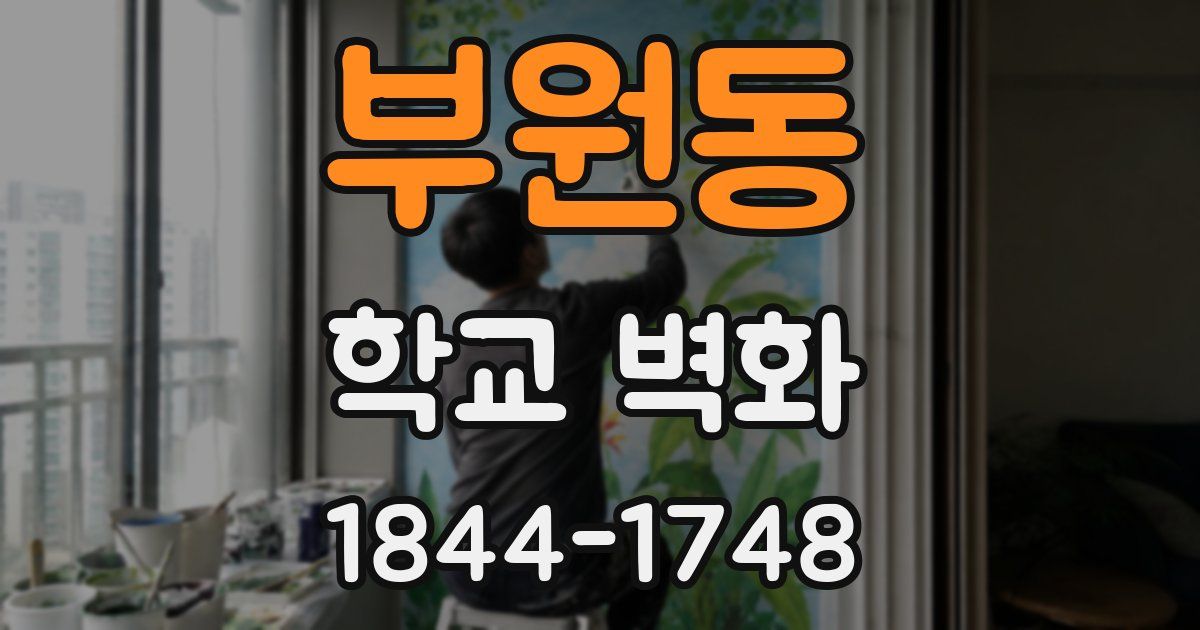 부원동 학교 벽화