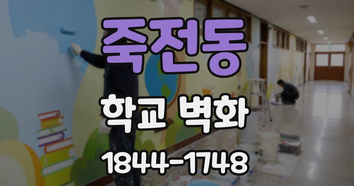 죽전동 학교 벽화