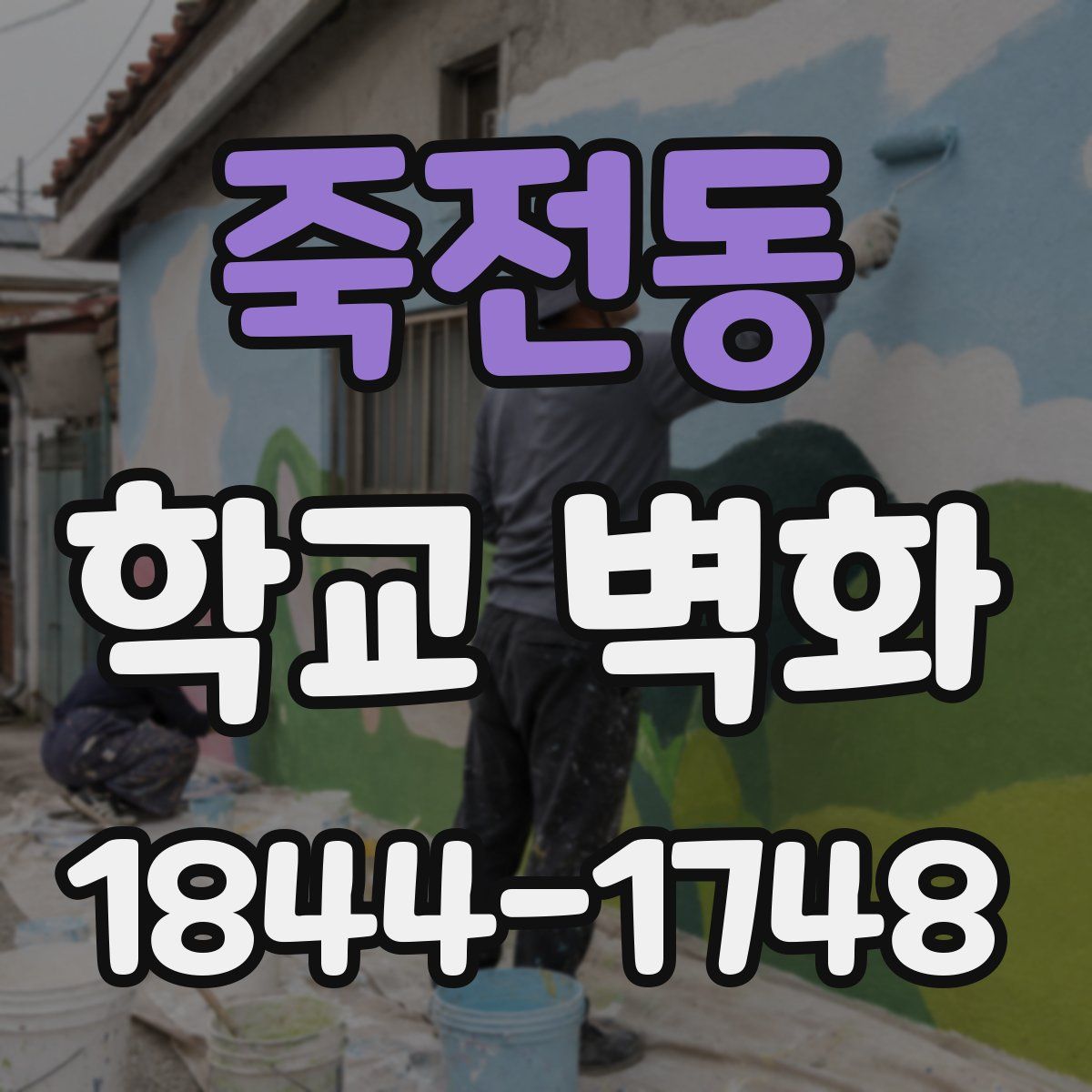 죽전동 학교 벽화