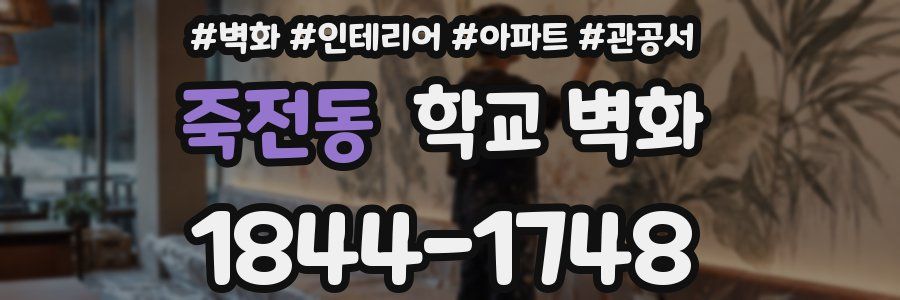 죽전동 학교 벽화