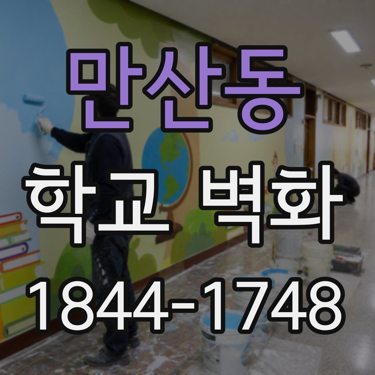 만산동 학교 벽화