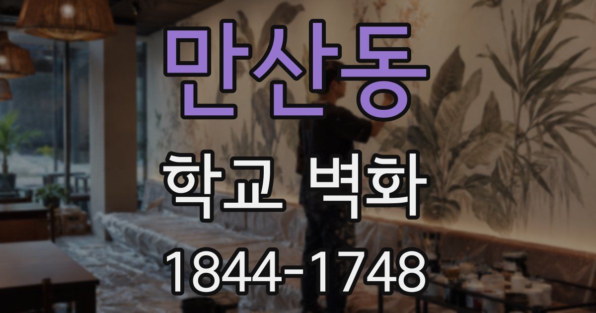 만산동 학교 벽화
