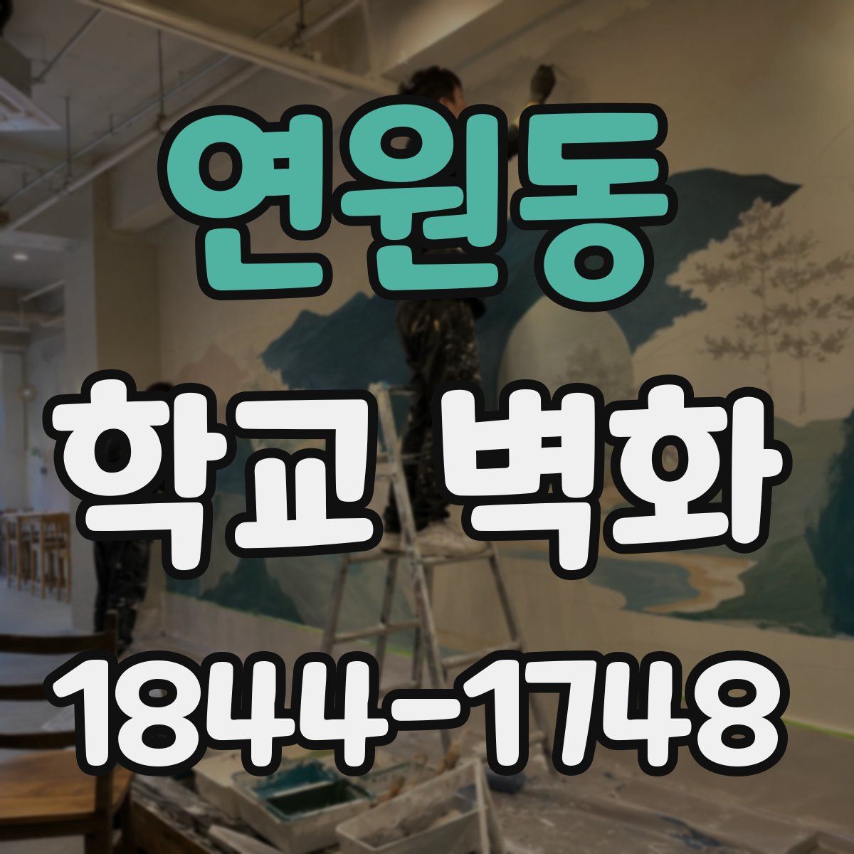 연원동 학교 벽화