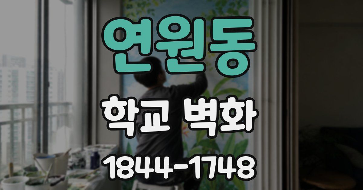 연원동 학교 벽화