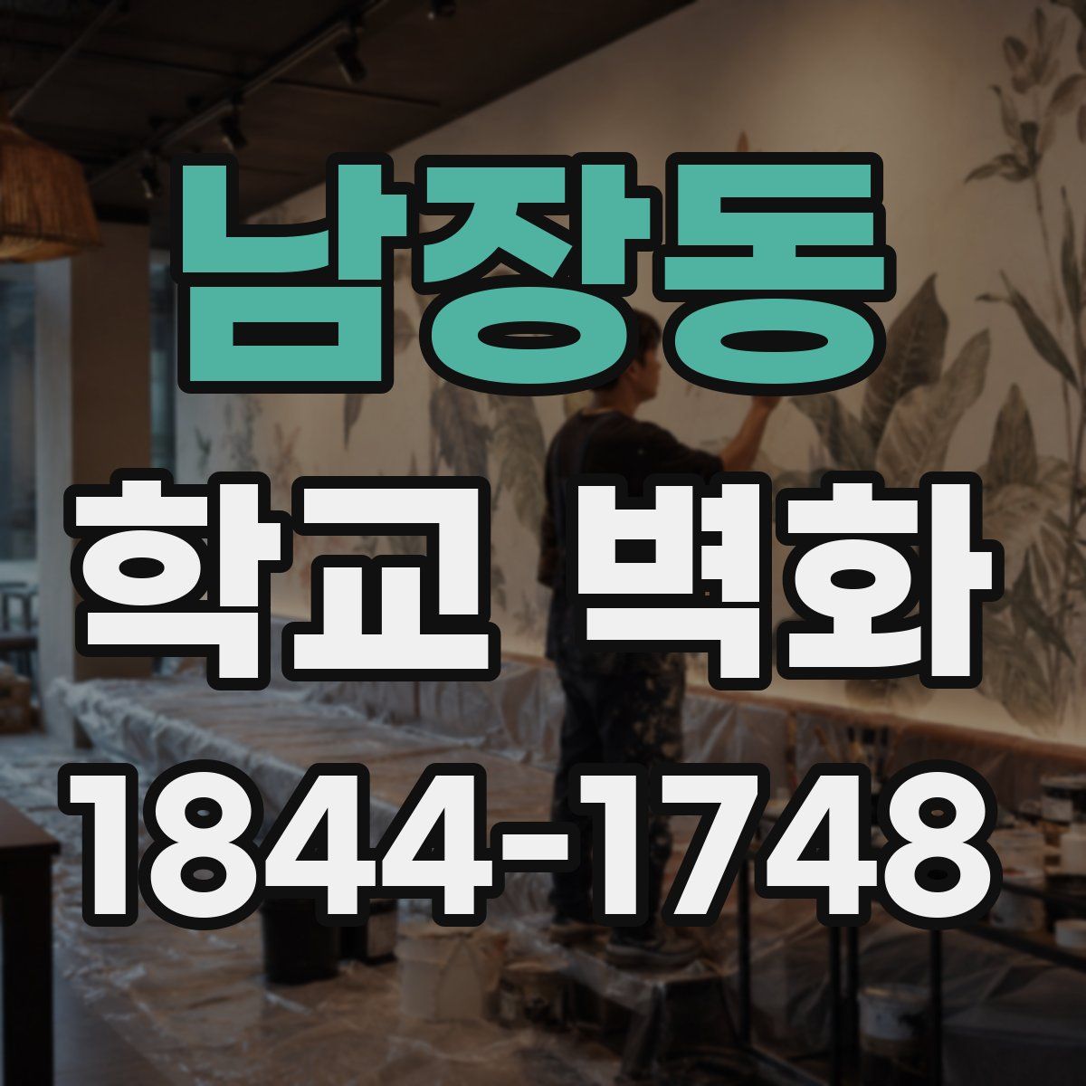 남장동 학교 벽화