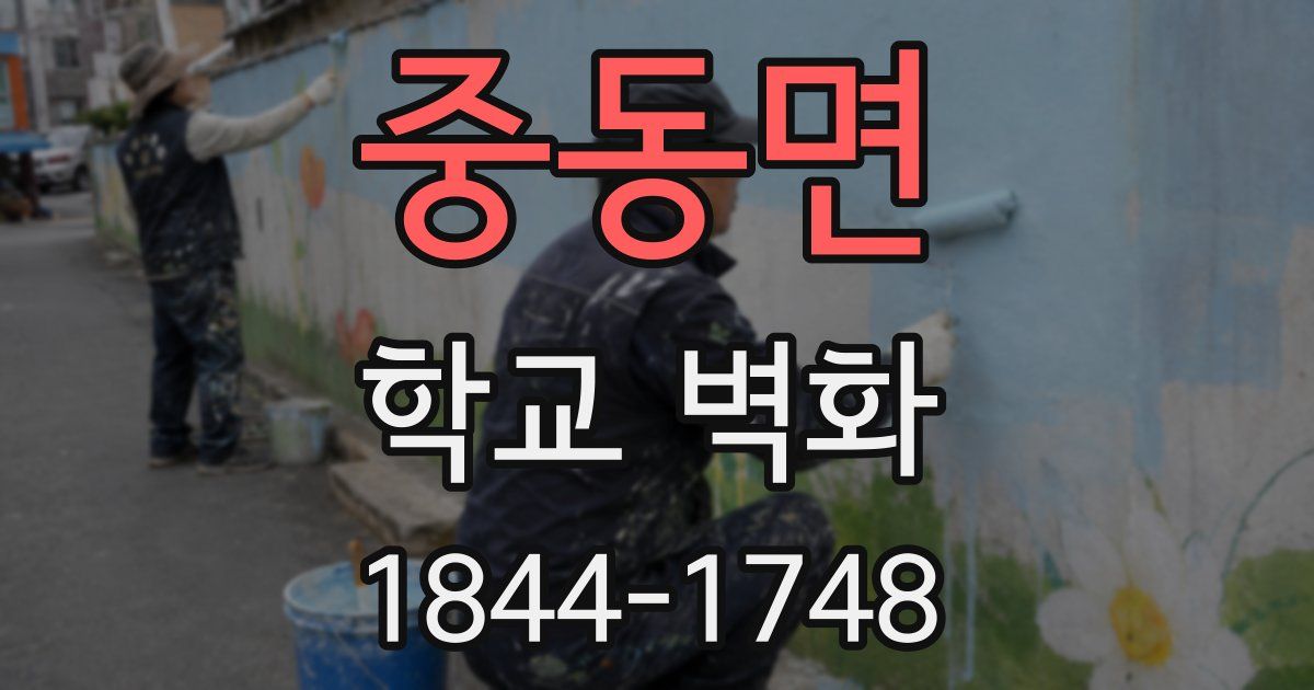 중동면 학교 벽화