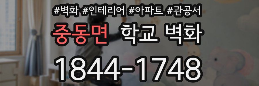 중동면 학교 벽화