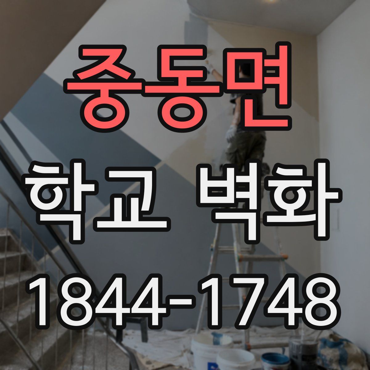 중동면 학교 벽화