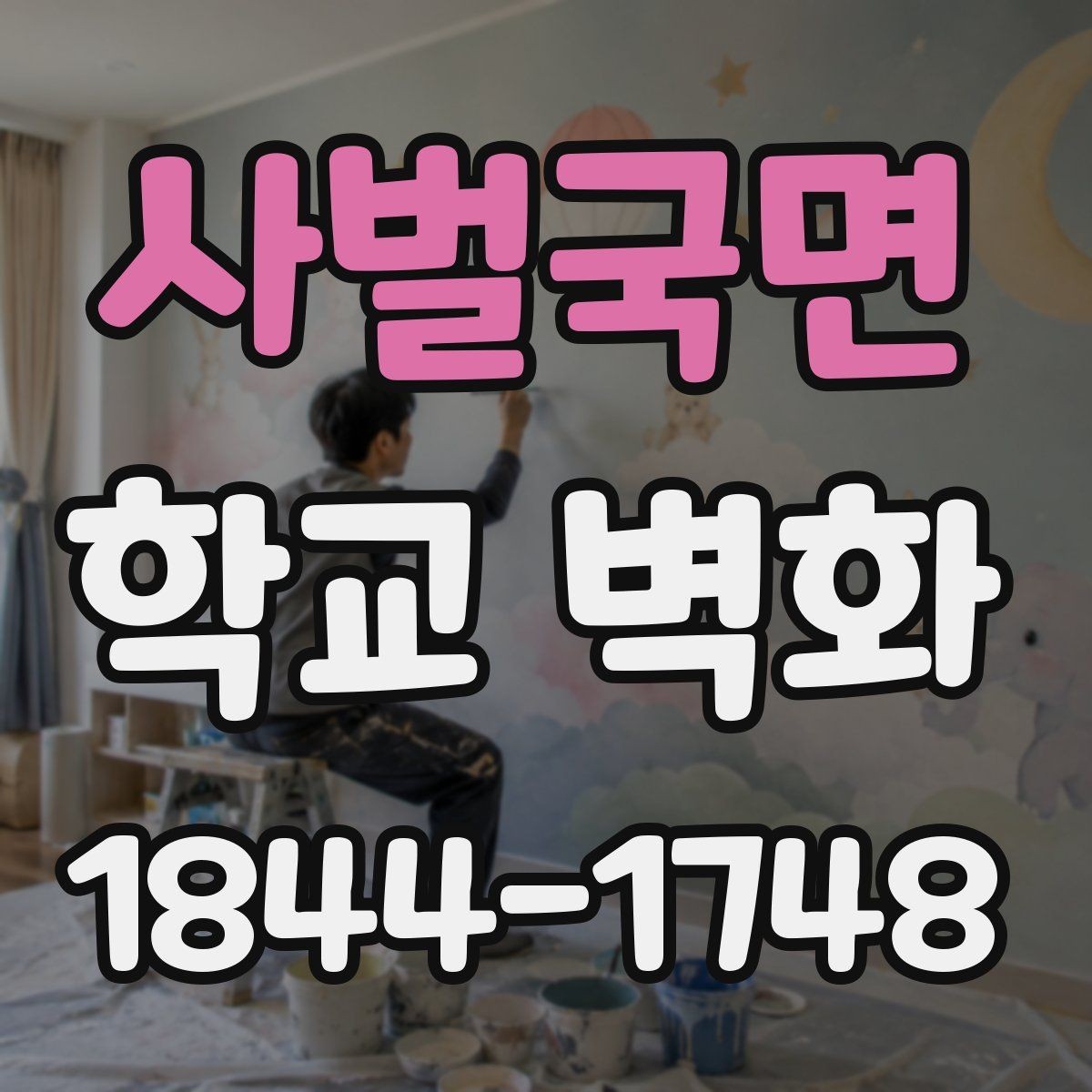 사벌국면 학교 벽화 계절감에 맞는 색 조합을 고르는 기준