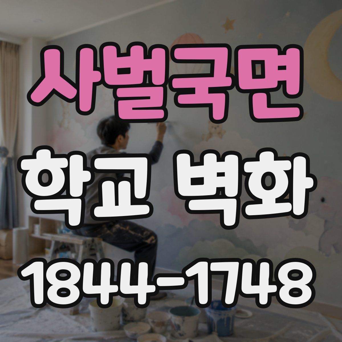 사벌국면 학교 벽화
