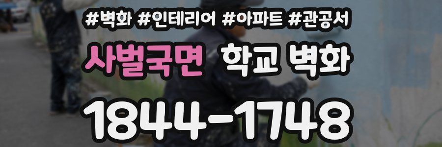 사벌국면 학교 벽화