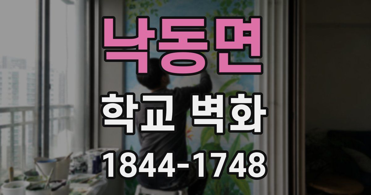 낙동면 학교 벽화