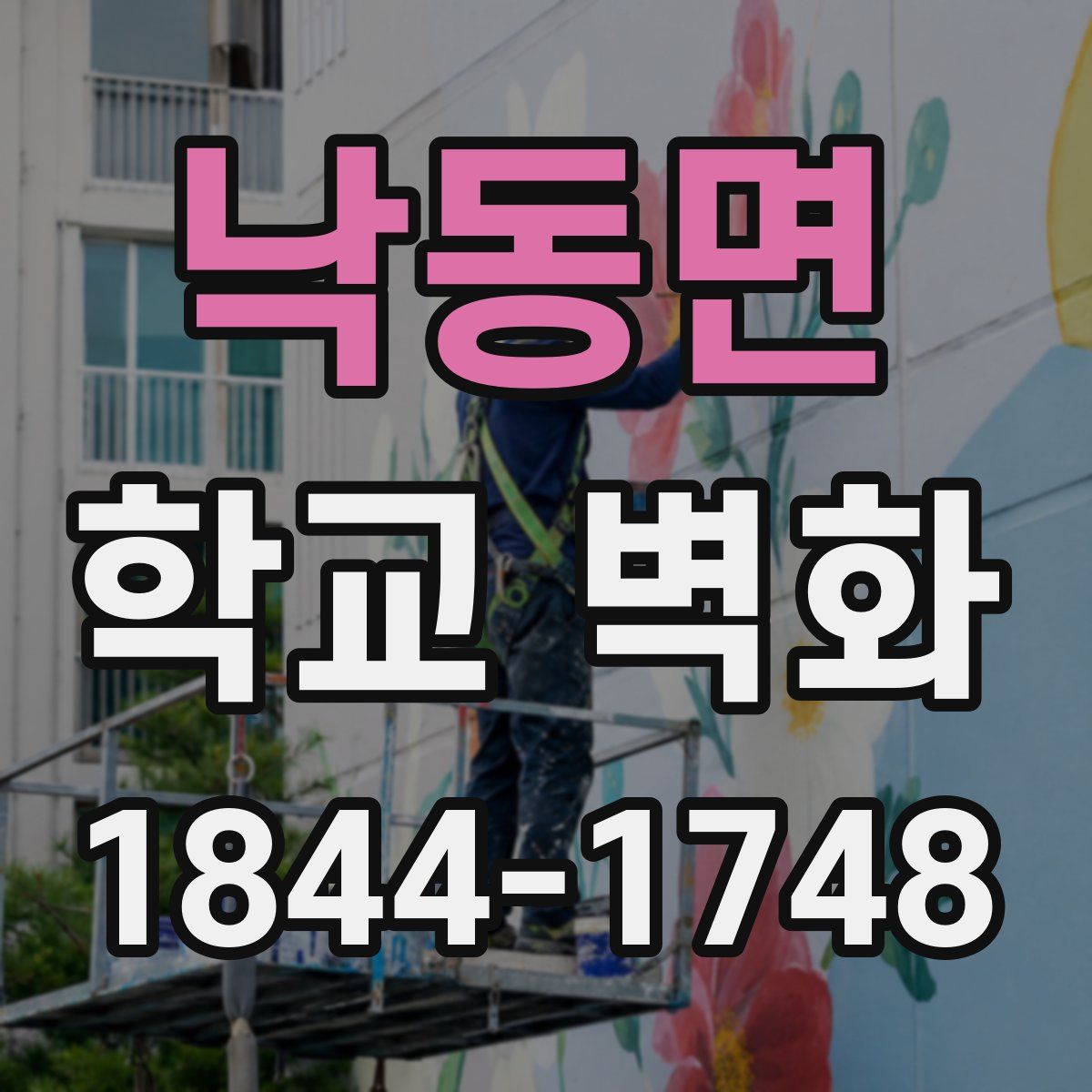 낙동면 학교 벽화