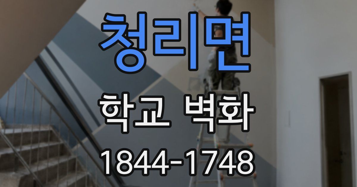 청리면 학교 벽화