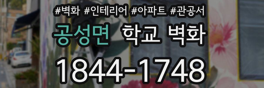 공성면 학교 벽화