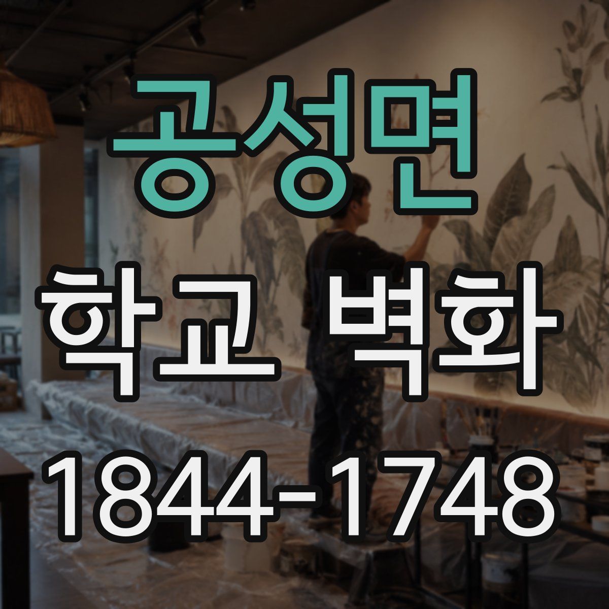 공성면 학교 벽화