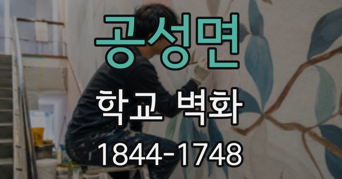 공성면 학교 벽화