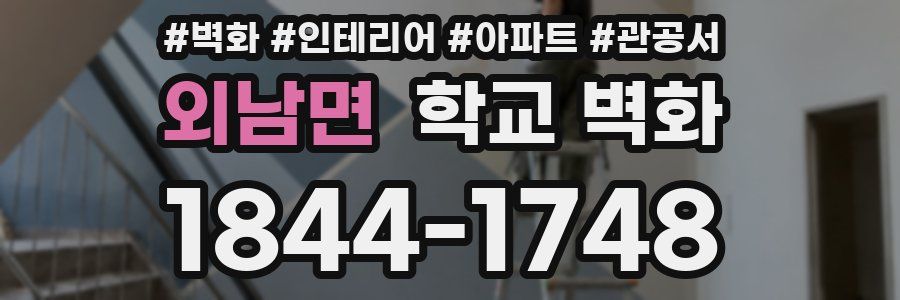 외남면 학교 벽화
