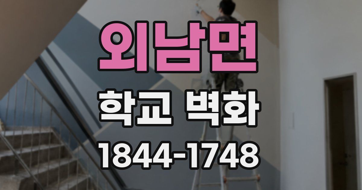 외남면 학교 벽화