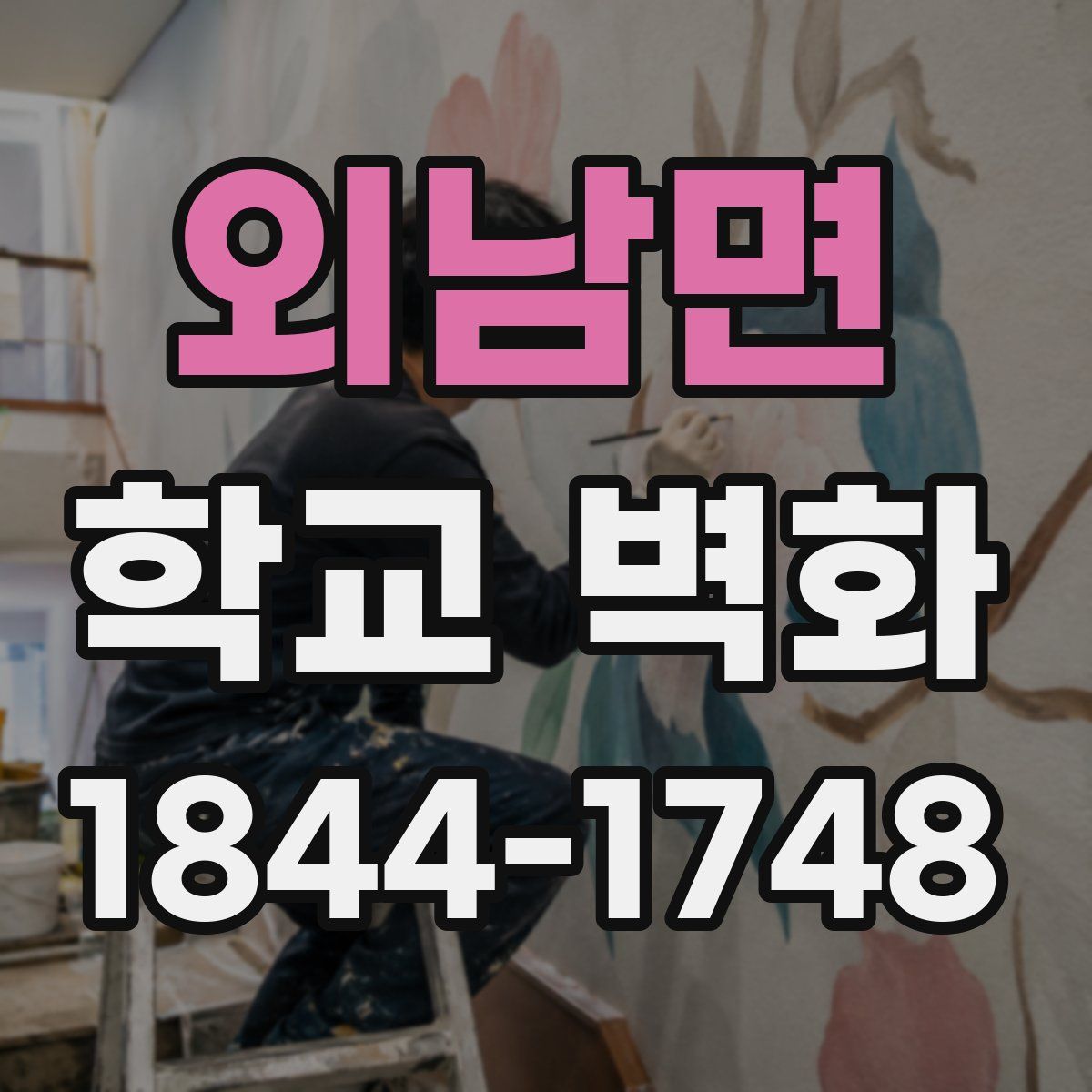 외남면 학교 벽화