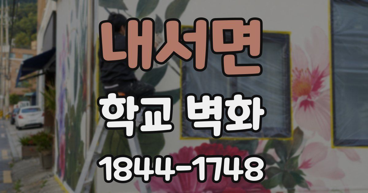 내서면 학교 벽화