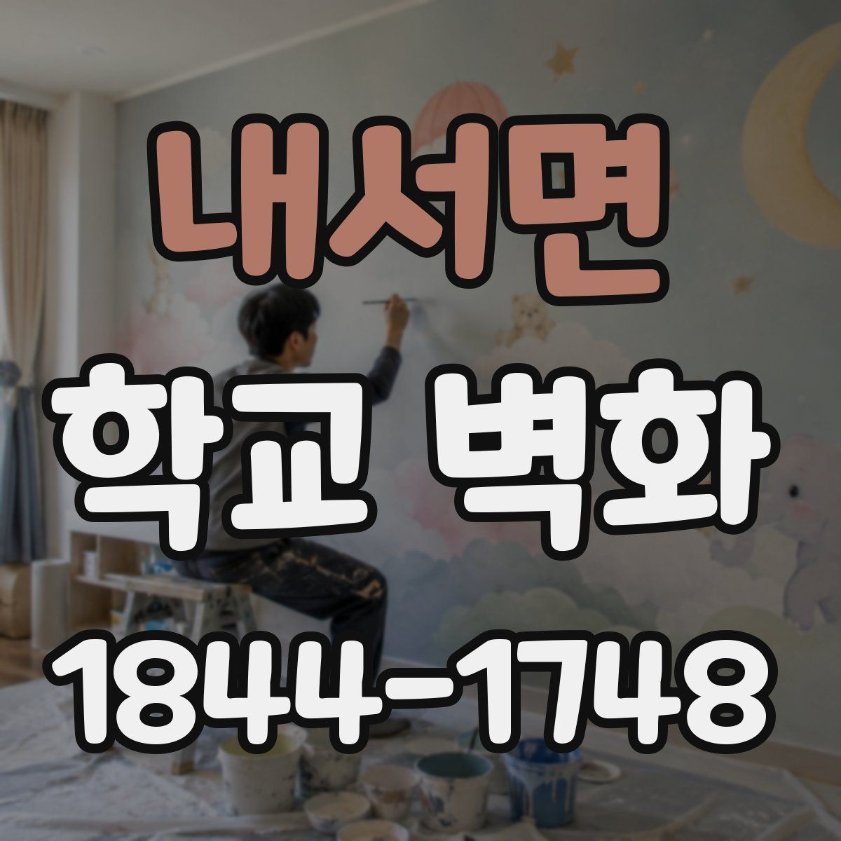 내서면 학교 벽화