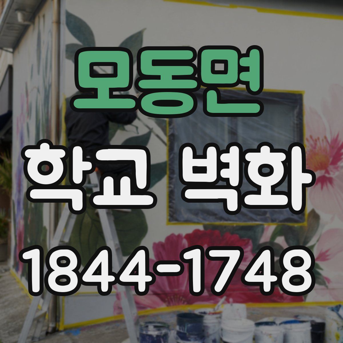 모동면 학교 벽화