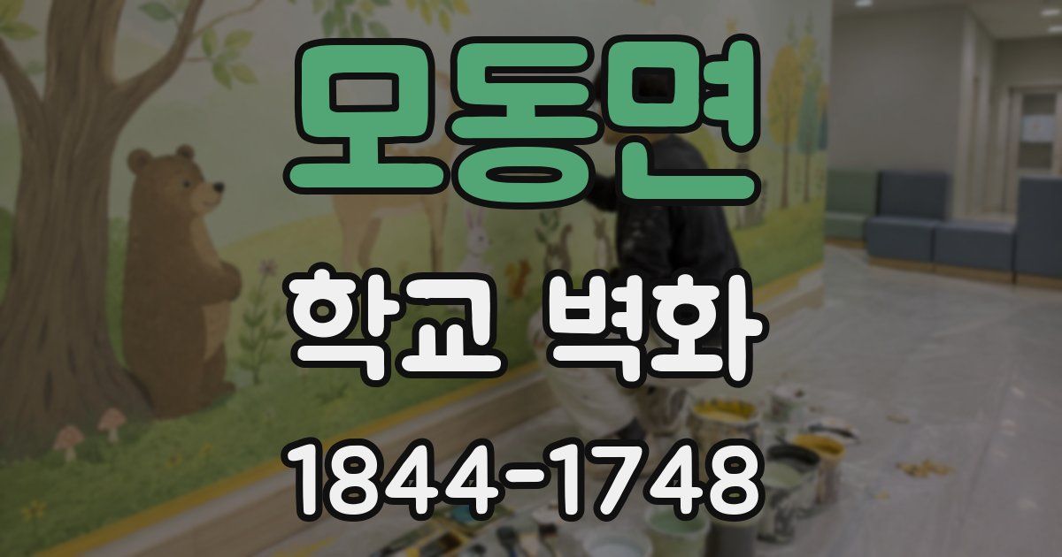 모동면 학교 벽화