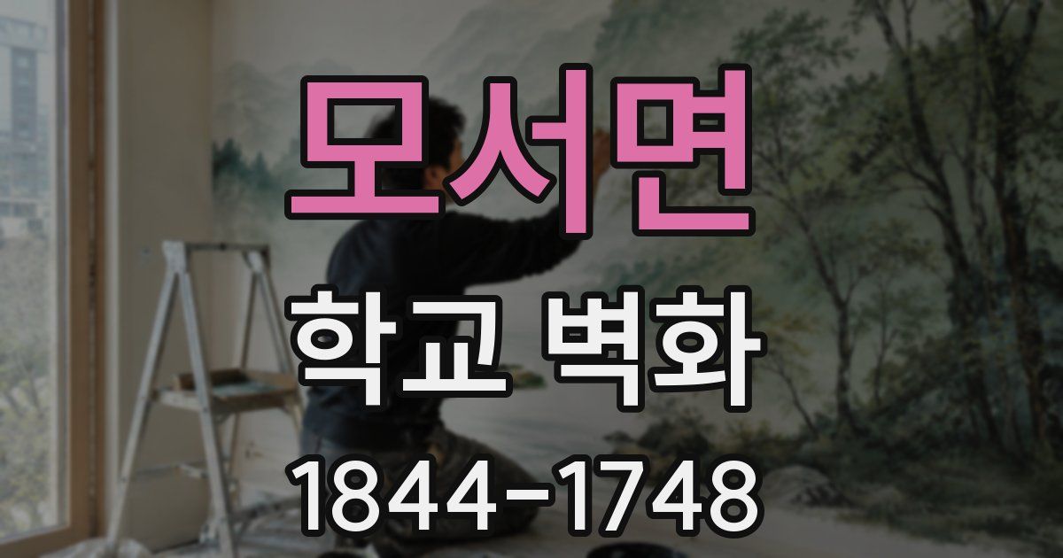 모서면 학교 벽화
